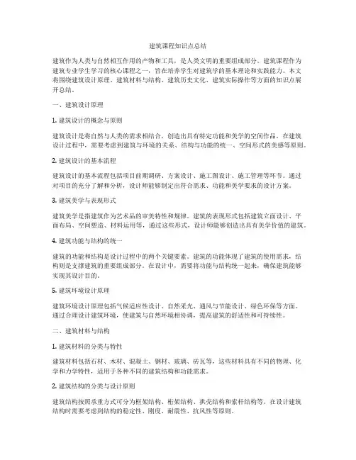 建筑课程知识点总结