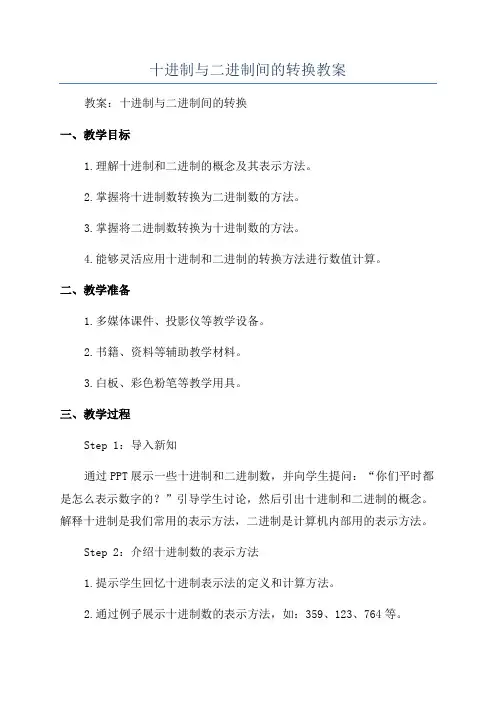 十进制与二进制间的转换教案