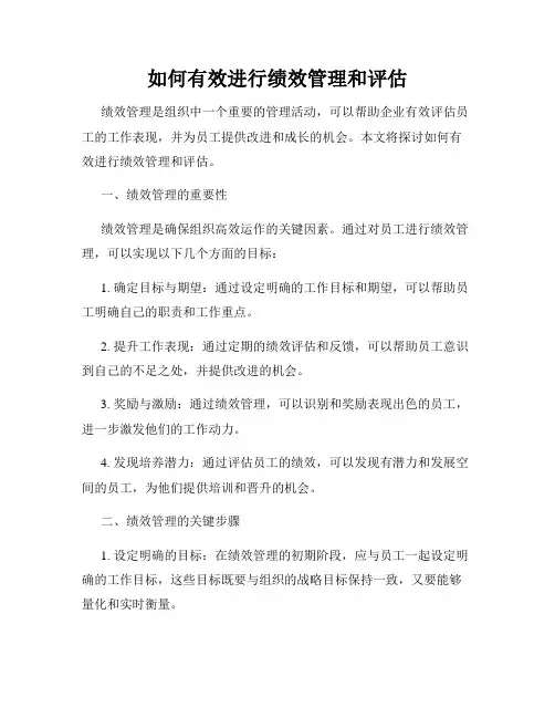 如何有效进行绩效管理和评估