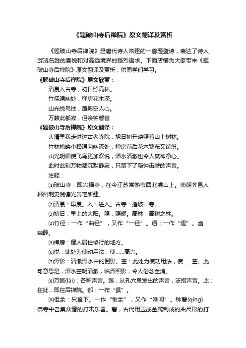 《题破山寺后禅院》原文翻译及赏析