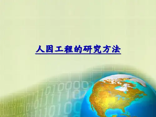 人因工程研究方法