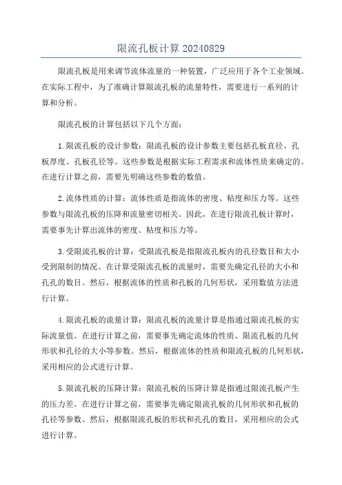 限流孔板计算20240829