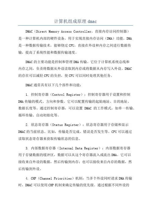 计算机组成原理dmac