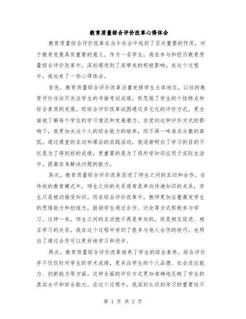 教育质量综合评价改革心得体会
