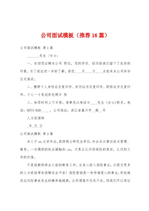 公司面试模板(推荐16篇)