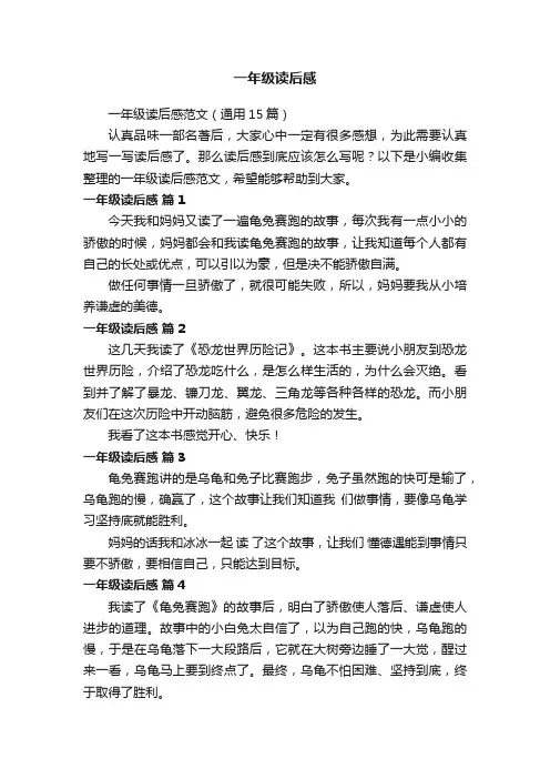 一年级读后感范文（通用15篇）