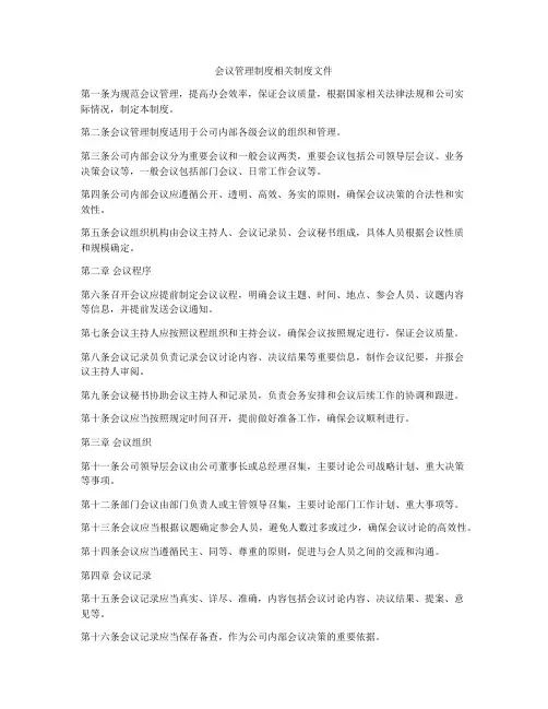 会议管理制度相关制度文件