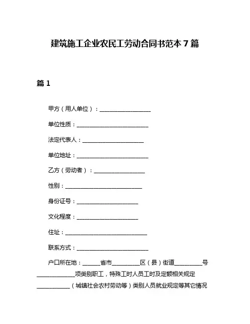 建筑施工企业农民工劳动合同书范本7篇