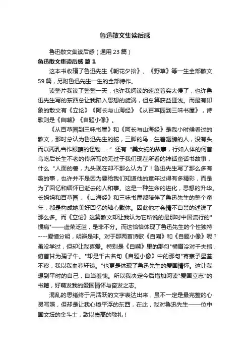 鲁迅散文集读后感（通用23篇）