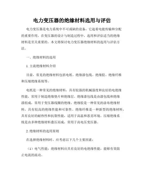 电力变压器的绝缘材料选用与评估
