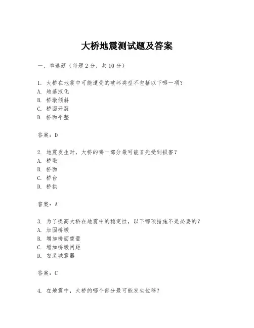 大桥地震测试题及答案