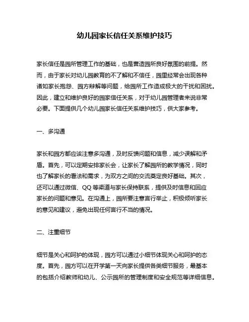 幼儿园家长信任关系维护技巧