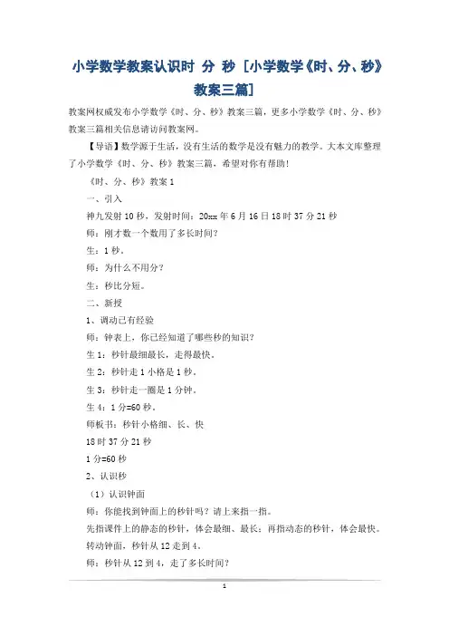 小学数学教案认识时 分 秒 [小学数学《时、分、秒》教案三篇]