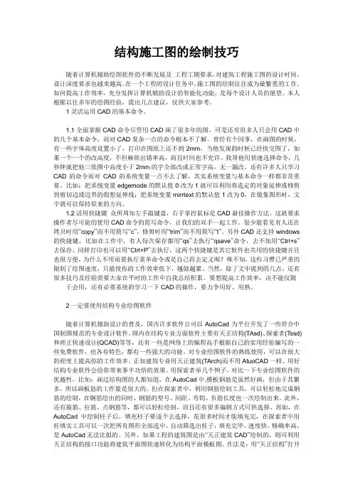 结构施工图的绘制技巧