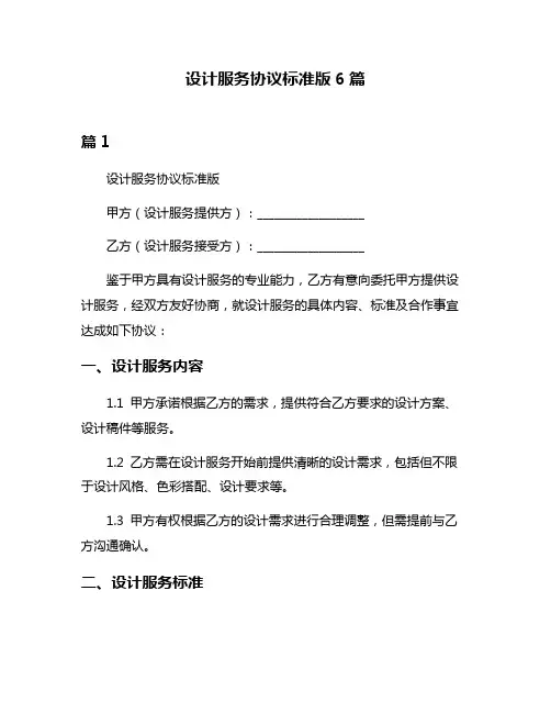 设计服务协议标准版6篇