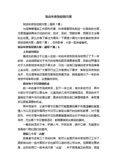 饭店年夜饭促销方案