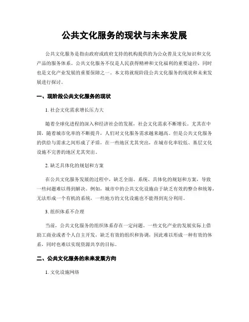 公共文化服务的现状与未来发展