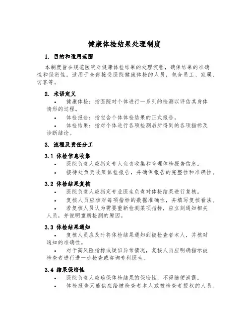 健康体检结果处理制度