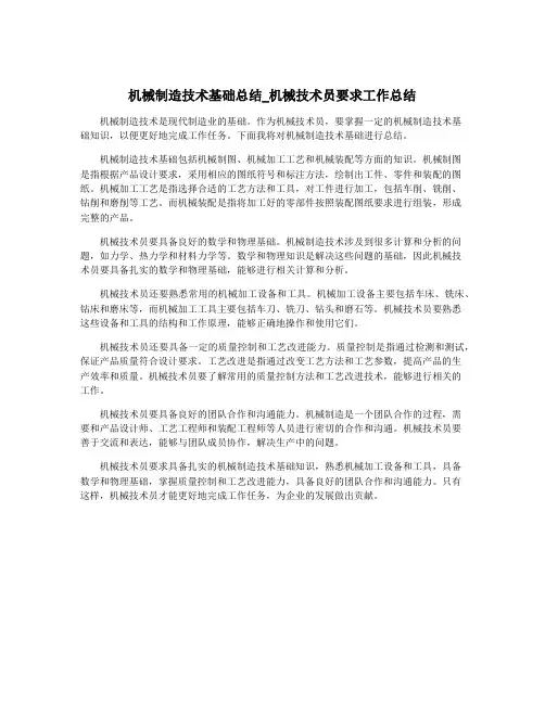 机械制造技术基础总结_机械技术员要求工作总结