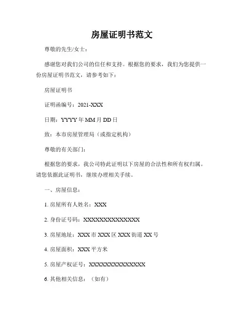 房屋证明书范文
