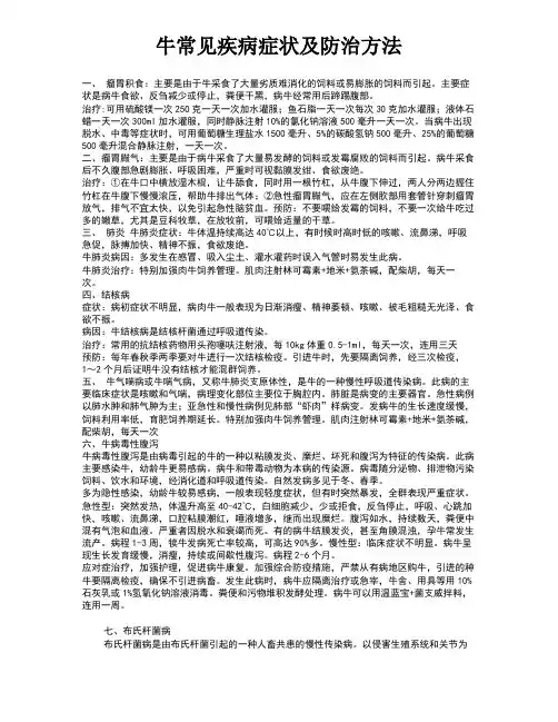 牛常见疾病症状及防治方法