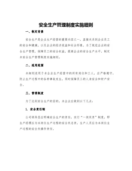 安全生产管理制度实施细则