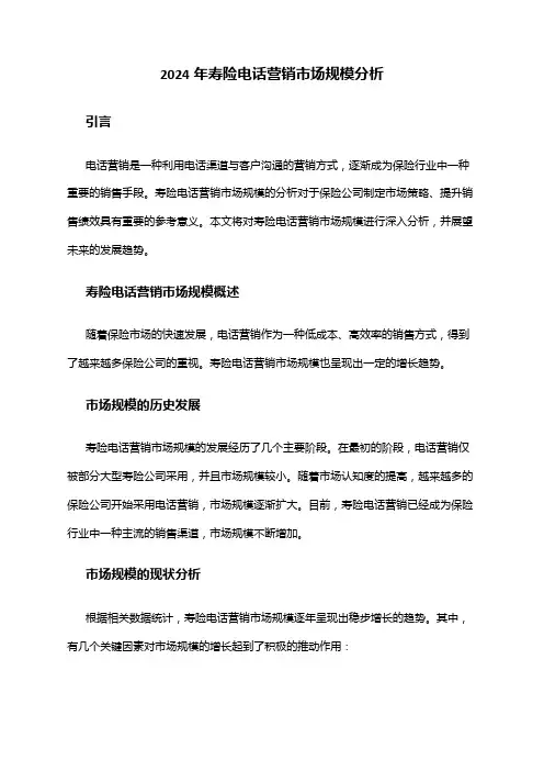 2024年寿险电话营销市场规模分析