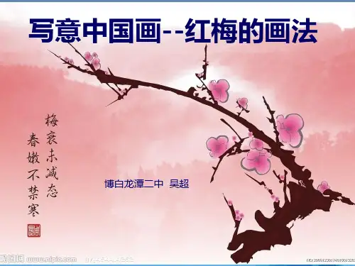 写意中国画梅花的画法PPT课件