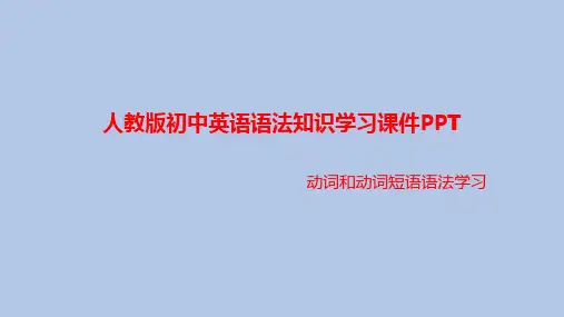 人教版初中英语语法知识学习课件PPT之动词和动词短语语法学习PPT