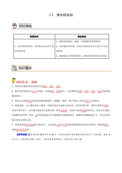 高中地理必修一 第3章第3节 海水的运动(含答案)