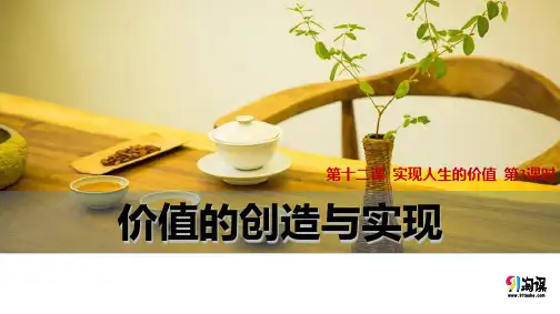 课件9：12.3 价值的创造与实现