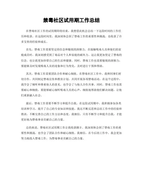 禁毒社区试用期工作总结