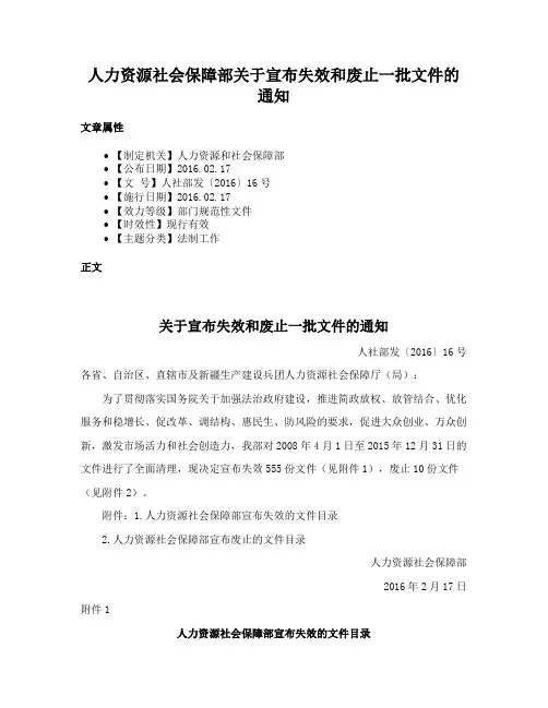 人力资源社会保障部关于宣布失效和废止一批文件的通知