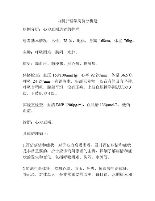 内科护理学病例分析题