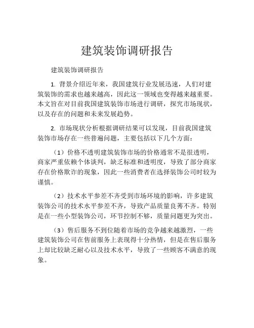 建筑装饰调研报告