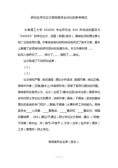 研究生学位论文答辩委员会决议的参考格式