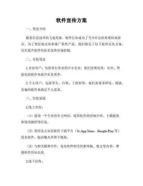 软件宣传方案