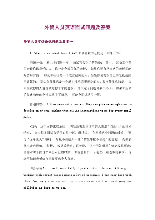 职场_外贸人员英语面试问题及答案