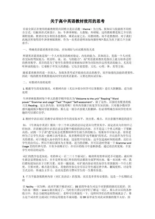 关于高中英语教材使用的思考
