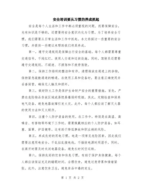 安全培训要从习惯的养成抓起