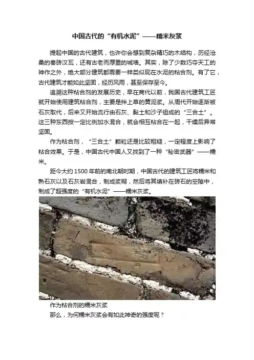 中国古代的“有机水泥”——糯米灰浆