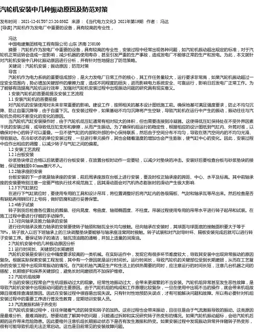 汽轮机安装中几种振动原因及防范对策
