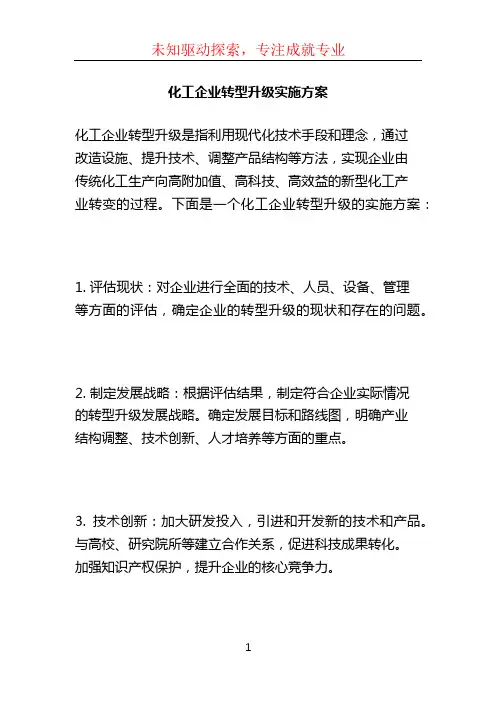 化工企业转型升级实施方案 (3)