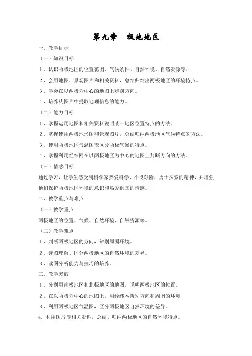 人教新课标《地理》七下-第十章极地地区