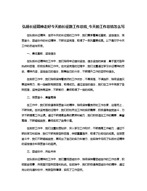 弘扬长征精神走好今天的长征路工作总结_今天的工作总结怎么写