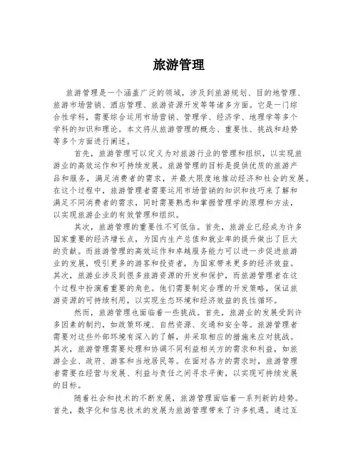 旅游管理 