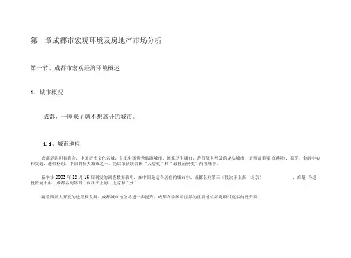 成都420厂地块房地产项目可行性研究分析报告75页
