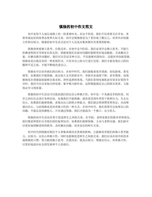 慎独的初中作文范文