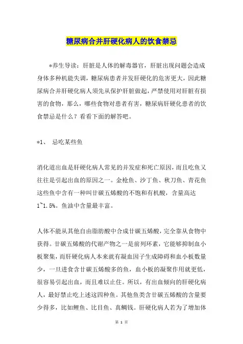 糖尿病合并肝硬化病人的饮食禁忌