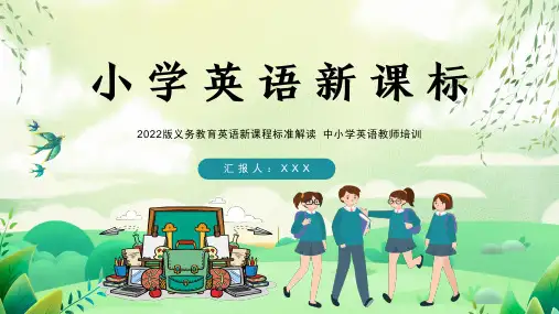 2022版详细解读小学英语新课标PPT
